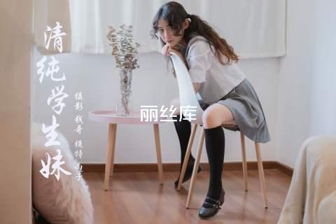 丽丝库